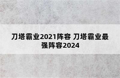 刀塔霸业2021阵容 刀塔霸业最强阵容2024